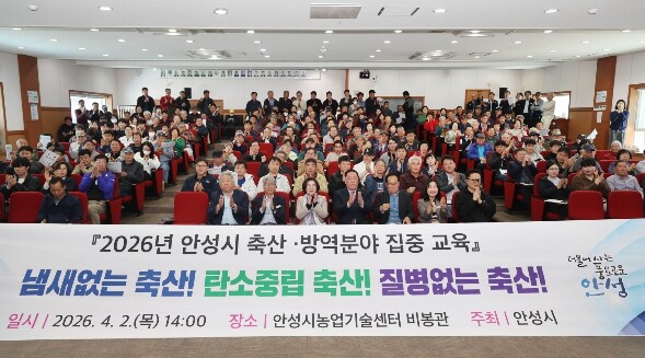 안성시, 2026년 축산·방역분야 집...