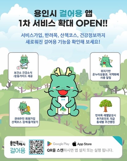 용인특례시, 산책앱 ‘걸어용’ 새단장...