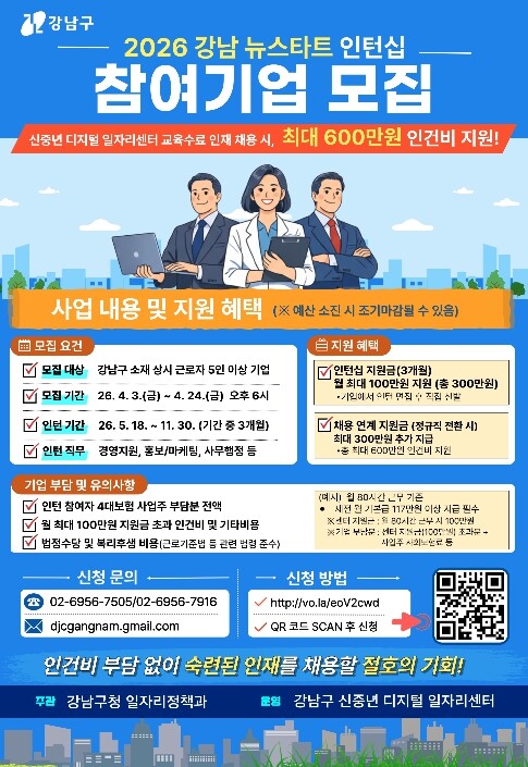 강남구, 신중년 채용 인턴십 참여기업...