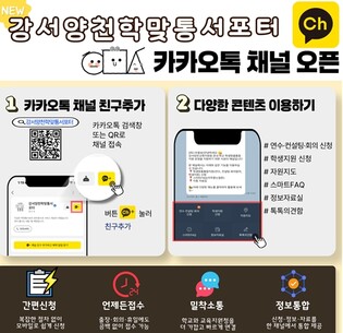 서울시교육청 강서양천교육지원청, 학생맞춤통합지원 카카오톡 채널 오픈