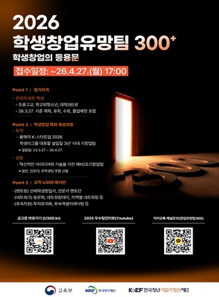 교육부, “미래 창업가 400팀 키운다” 2026 학생 창업유망팀 300+ 모집 시작