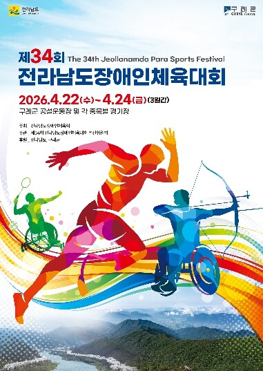“자연의 땅 구례에서 펼쳐라 희망의 꿈!” 제34회 전라남도장애인체육대회, 22일 구례군에서 개막