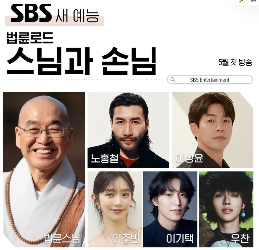 [SBS 법륜로드-스님과 손님] 법륜스님, 생애 첫 로드 예능 등판! SBS ‘법륜로드-스님과 손님’ 5월 첫 방송!