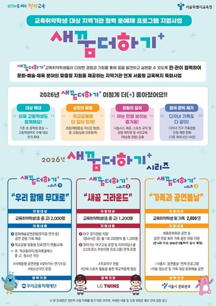 “예산 없이도 교육격차 줄였다” 서울시교육청 민관협력 새꿈더하기 본격 확대