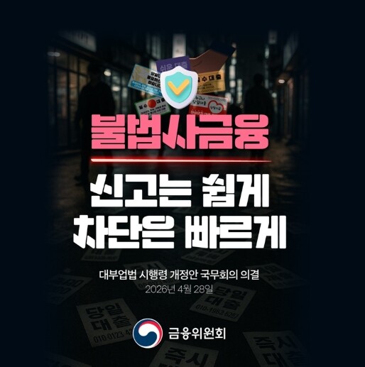 금융위원회, 불법사금융, 신고는 쉽게...