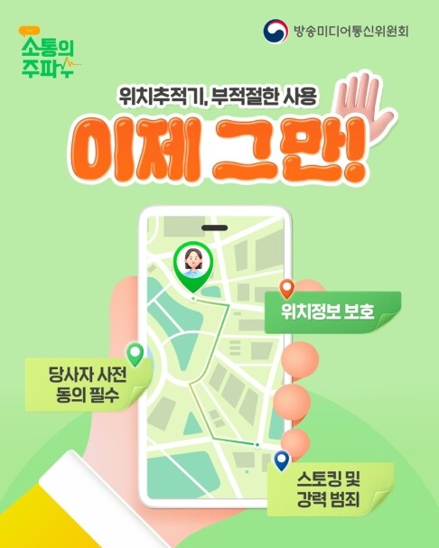 방송미디어통신위원회, 위치추적기, 부...