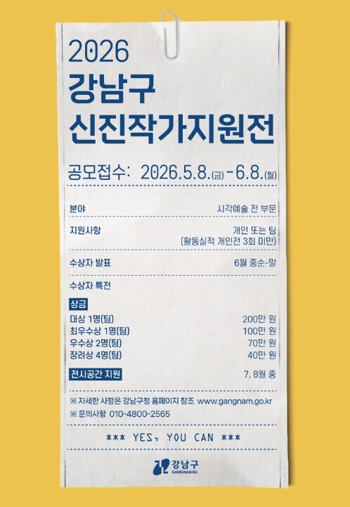 강남구, 199팀 몰린 신진작가 지원...