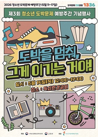 교육부, “도박을 멈춰, 그게 이기는 거야!” 학교교육 강화와 범정부 지원으로 청소년 도박 근절한다