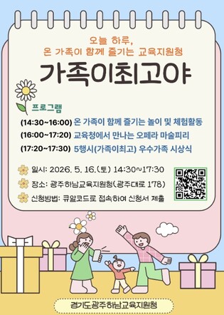 광주하남교육지원청, 가정의 달 맞아 가족 참여형 문화행사 '가족이 최고야' 운영