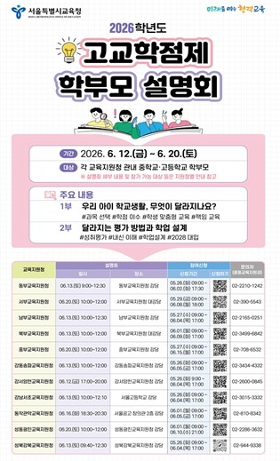 서울특별시교육청 2026학년도 상반기 고교학점제 학부모 설명회 실시