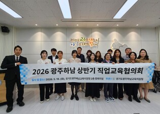 광주하남교육지원청, 2026 상반기 광주하남 직업교육협의회 개최