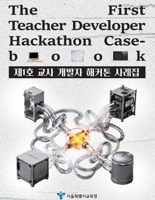 서울시교육청, 교실의 불편함 교육공동체가 AI로 직접 해결한다.