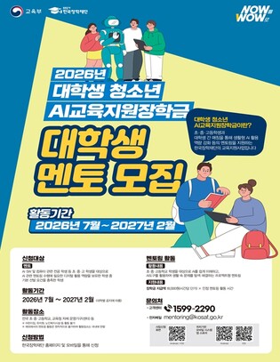 교육부, 인공지능(AI) 잘 쓰는 법, 대학생 멘토들이 학교로 찾아간다