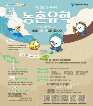 자연에서 배우는 상생의 교육, 서울시교육청 농촌유학 2026년 2학기 신규모집