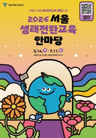 서울시교육청, 온 가족 출동하는 ‘생태 한마당’ 개막