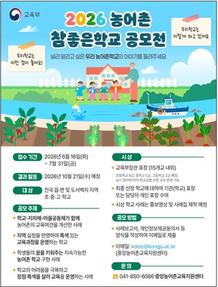 교육부, 2026 농어촌 참 좋은 학교, 지역과 함께 성장하는 학교를 찾습니다!