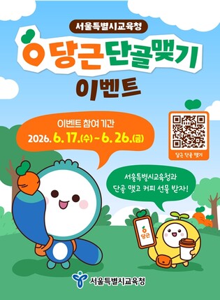 “당근에서 서울교육 소식 만나요” 서울시교육청, 일상 밀착형 소통 채널 확대