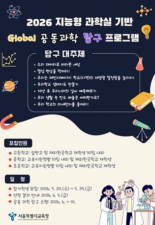 서울 학생들, AI·디지털 기반 ‘글로벌 공동 과학탐구’ 나선다