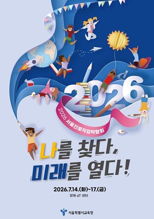 서울시교육청 나를 찾다, 미래를 열다! '2026서울진로직업박람회' 사전접수시작