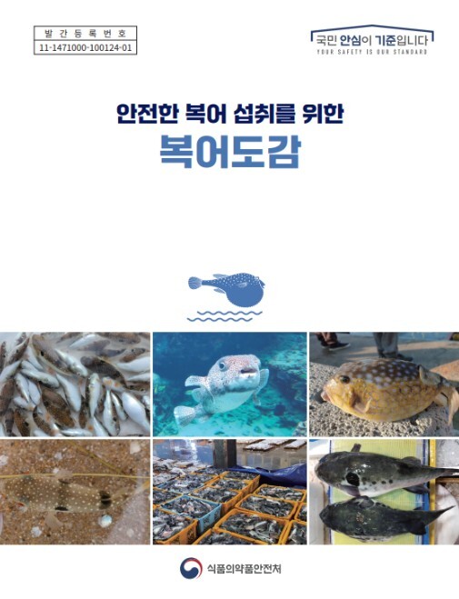 식약처, ‘안전한 복어 섭취를 위한 ...