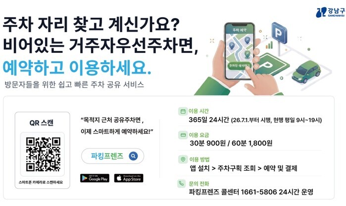 강남구, 거주자우선주차면 공유 365...