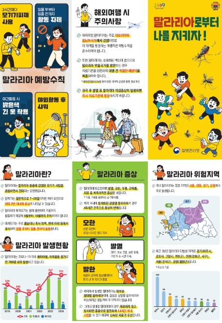 질병관리청, 전국 말라리아 주의보 발...