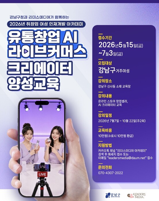 강남구, AI 라이브커머스 인재 키운...