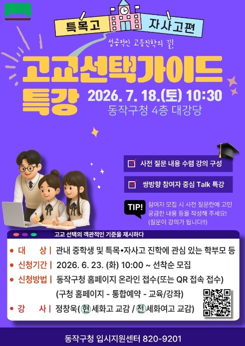 특목·자사고 진학 길잡이… 동작구, ...