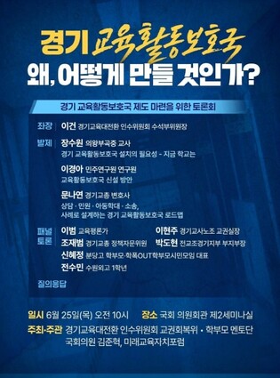 안민석 경기도교육감 당선인, ‘경기교육대전환 인수위원회', '경기 교육활동보호국' 제도 마련을 위한 토론회 개최