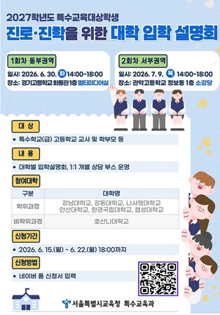 서울시교육청, ‘특수교육대상학생 대상  2027 대학 입학 설명회’ 개최