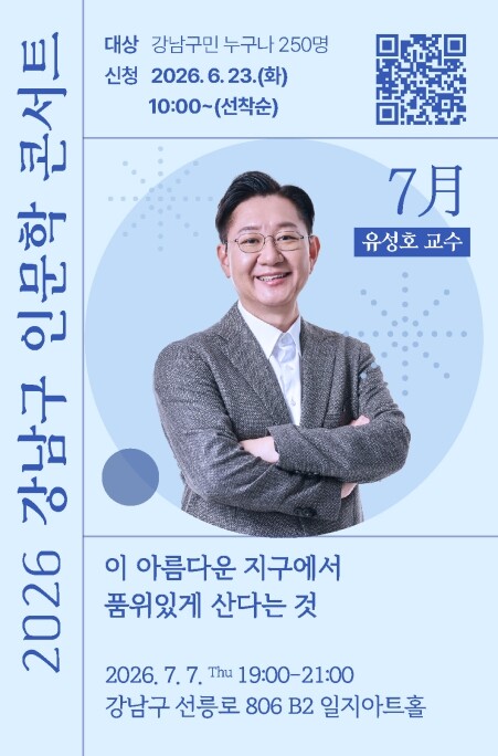 강남구, 법의학자 유성호 교수와 