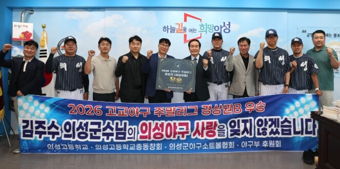 의성고 야구부, 2년 연속 주말리그 우승 쾌거