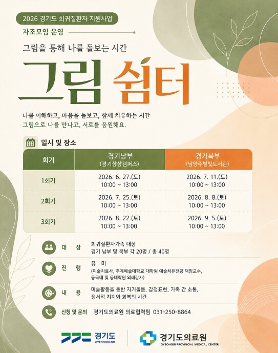 경기도, 희귀질환자·가족 미술치유 자...