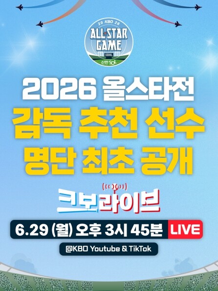 KBO, 6월 29일 ‘크보라이브’ 통해 2026 신한 SOL KBO 올스타전 감독 추천 선수 26명 최초 공개
