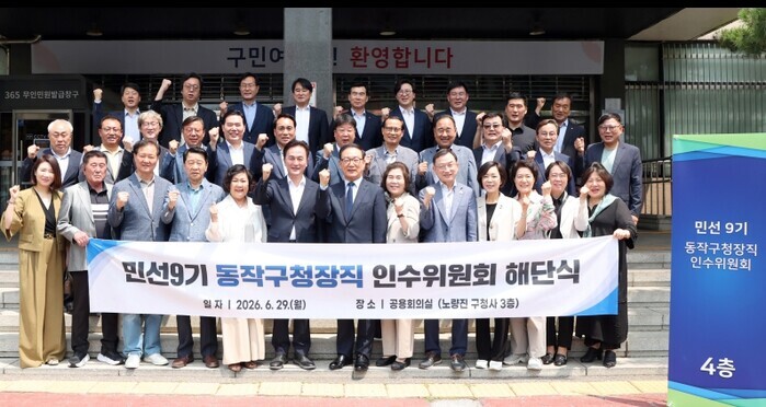 민선 9기 동작구, 준비는 끝났다!....