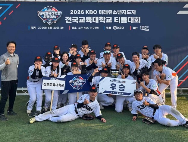 2026 KBO 미래 유소년 지도자 전국 교육대학교 티볼대회 청주교대 우승