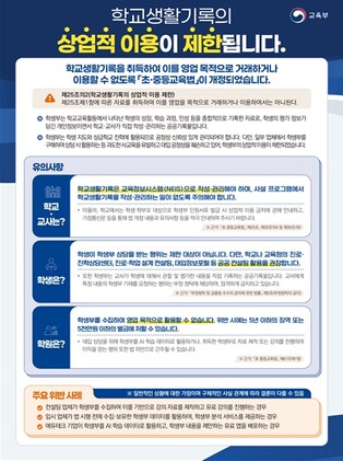 교육부, 학생부 상업적 이용 제한, 공공의 진로·진학 상담으로 촘촘하게 채운다