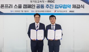 경기도교육청, ‘폰 프리 스쿨’ 캠페인 본격 확산 위해 MBC와 업무 협약