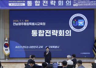 대한민국 교육 새로운 표준 ‘K-교육특별시’ 선언 전남광주통합특별시교육청, ‘통합 추진 전략회의’ 개최