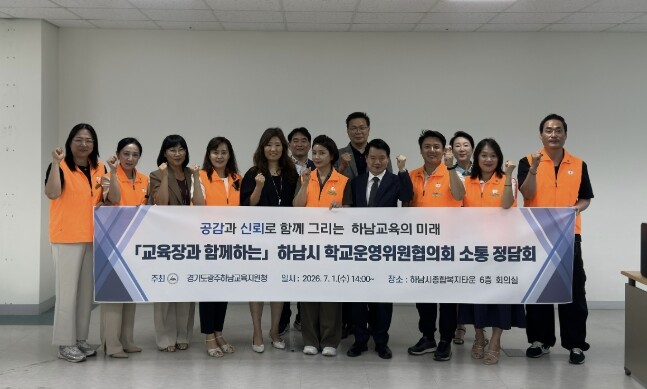 광주하남교육지원청, 하남시학교운영위원...