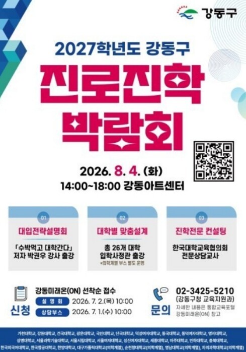 강동구, 수험생 맞춤형 진로진학박람회...