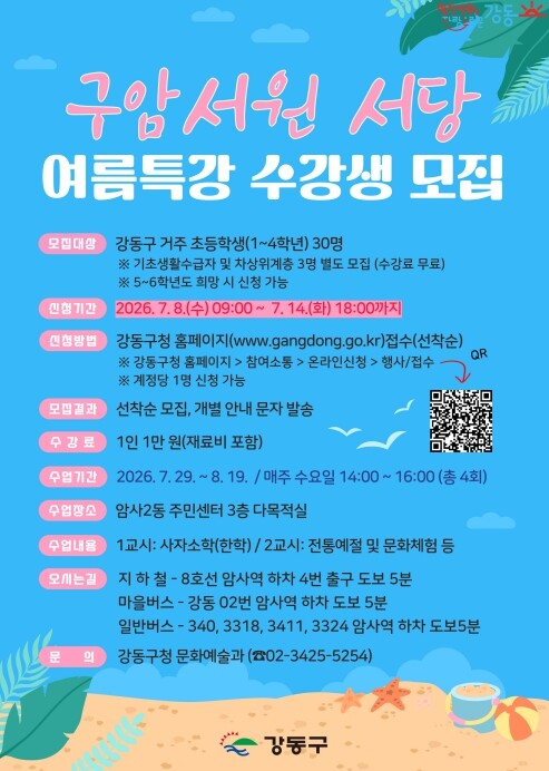"올여름 방학엔 서당에 가자" 강동구...
