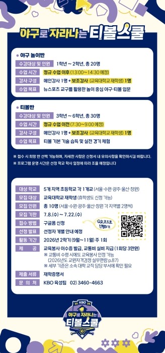 2026 KBO 야구로 자라나는 티볼스쿨 교육대학생 보조강사 모집