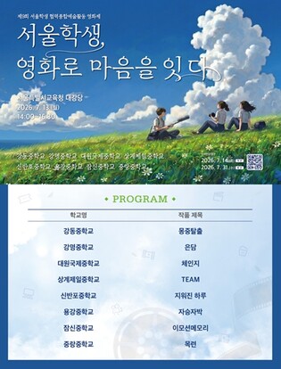 서울교육청 서울학생, 영화로 마음을 잇다 2026 서울학생 협력종합예술활동 영화제