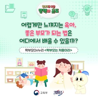 교육부, 좋은 부모가 되는 법은 어디에서 배울 수 있을까?