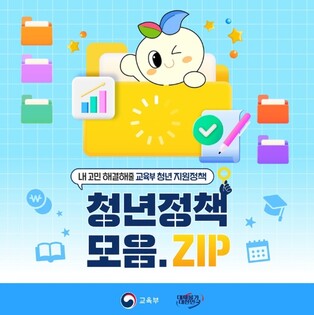 교육부, 내 고민 해결해줄 교육부 청년 지원정책