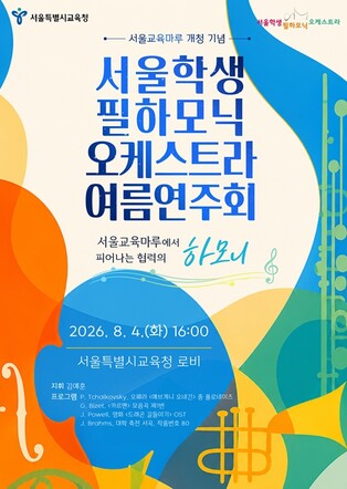 서울특별시교육청 창단 10주년 서울학생필하모닉, 신청사에 희망을 울리다