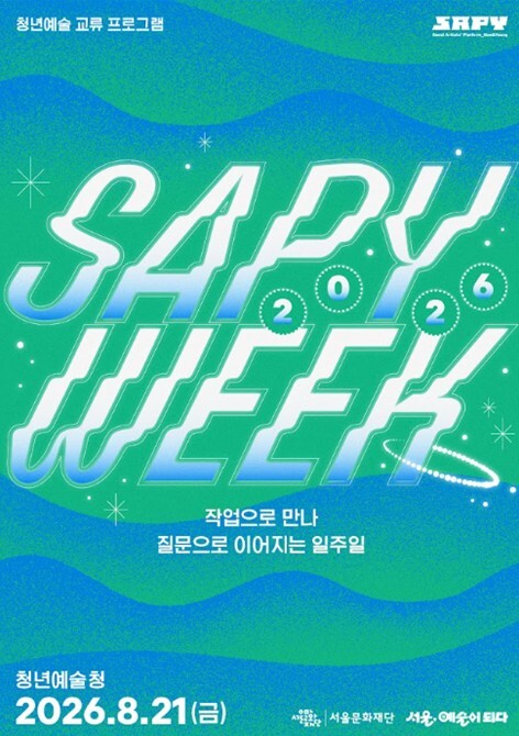 서울문화재단, 청년이 예술로 다시 꿈...