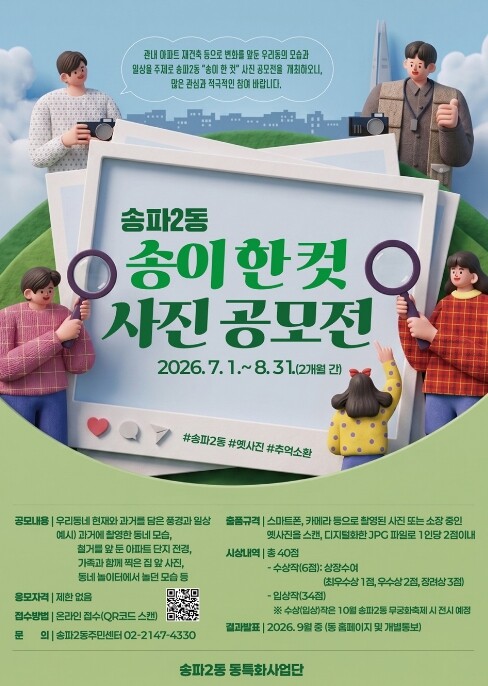 재건축 전 마지막 풍경, 송파구 송파...