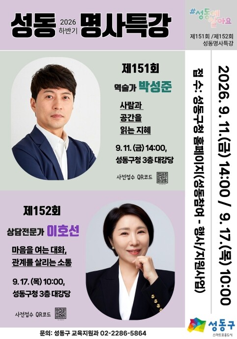 성동구, 삶의 지혜 더하는 명사특강 ...